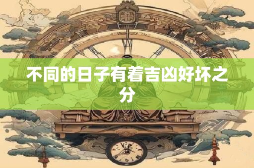 不同的日子有着吉凶好坏之分