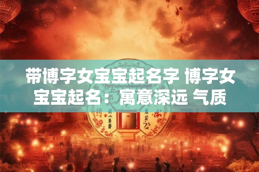 带博字女宝宝起名字 博字女宝宝起名：寓意深远 气质独特