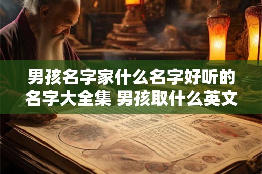 男孩名字家什么名字好听的名字大全集 男孩取什么英文名字好听