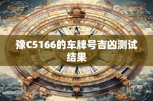豫C5166的车牌号吉凶测试结果