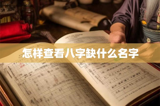 怎样查看八字缺什么名字