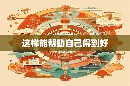 这样能帮助自己得到好 这样能帮助自己得到好