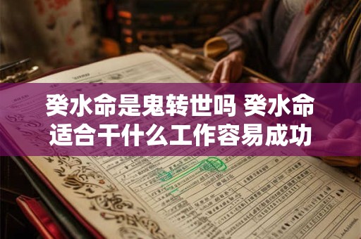 癸水命是鬼转世吗 癸水命适合干什么工作容易成功
