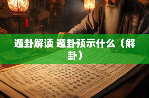 遁卦解读 遁卦预示什么（解卦）