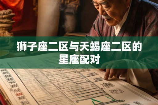 狮子座二区与天蝎座二区的星座配对