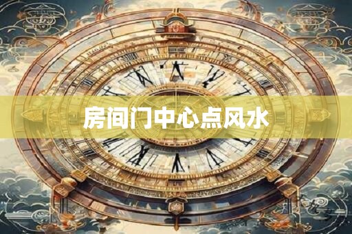 房间门中心点风水