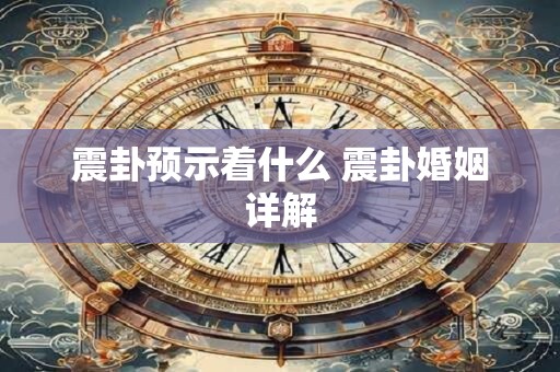震卦预示着什么 震卦婚姻详解