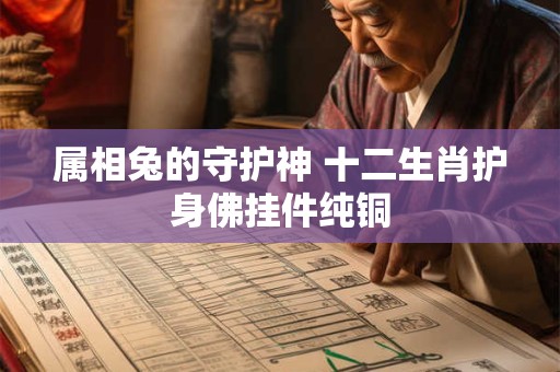 属相兔的守护神 十二生肖护身佛挂件纯铜