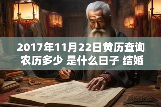 2017年11月22日黄历查询 农历多少 是什么日子 结婚吉时