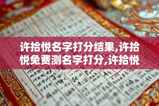 许拾悦名字打分结果,许拾悦免费测名字打分,许拾悦周易免费测名字打分