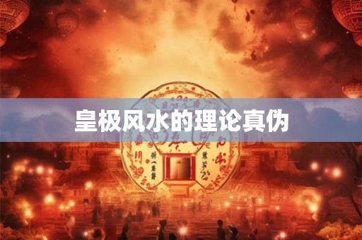 皇极风水的理论真伪