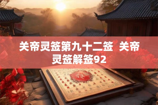 关帝灵签第九十二签  关帝灵签解签92