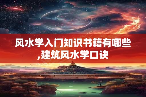 风水学入门知识书籍有哪些,建筑风水学口诀