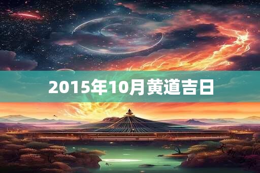 2015年10月黄道吉日 2015年10月黄道吉日