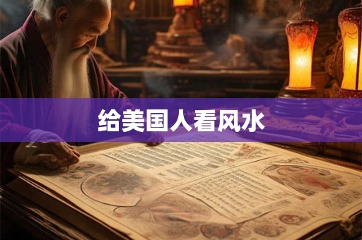 给美国人看风水