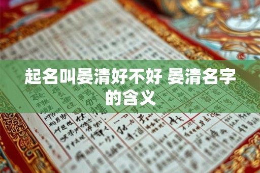 起名叫晏清好不好 晏清名字的含义