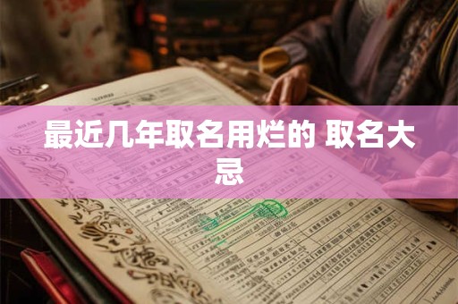 最近几年取名用烂的 取名大忌