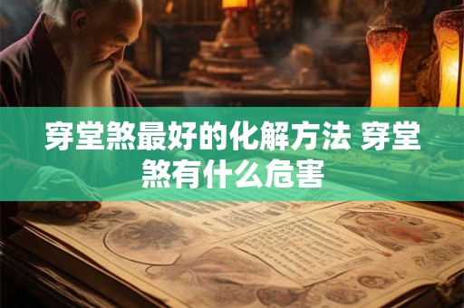 穿堂煞最好的化解方法 穿堂煞有什么危害