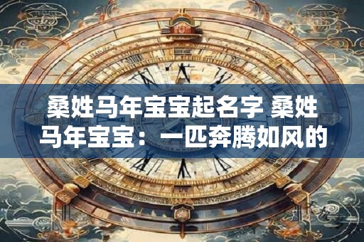 桑姓马年宝宝起名字 桑姓马年宝宝：一匹奔腾如风的小马驹