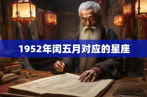 1952年闰五月对应的星座