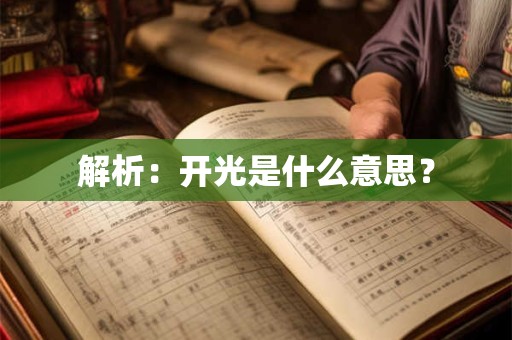 解析：开光是什么意思？