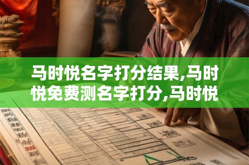 马时悦名字打分结果,马时悦免费测名字打分,马时悦周易免费测名字打分