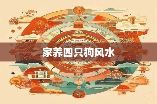 家养四只狗风水