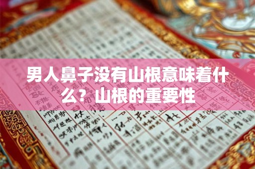 男人鼻子没有山根意味着什么？山根的重要性