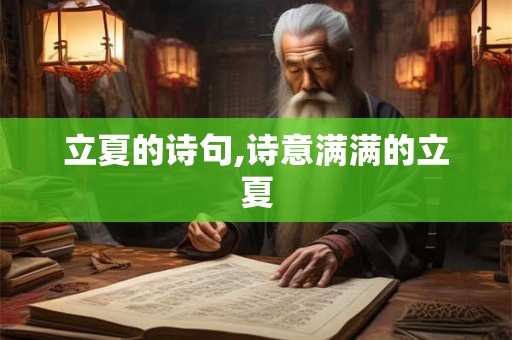 立夏的诗句,诗意满满的立夏