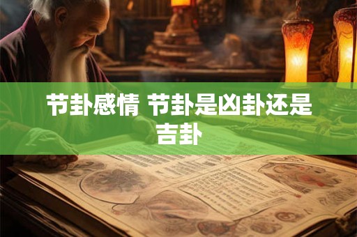 节卦感情 节卦是凶卦还是吉卦