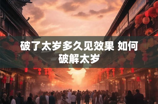 破了太岁多久见效果 如何破解太岁