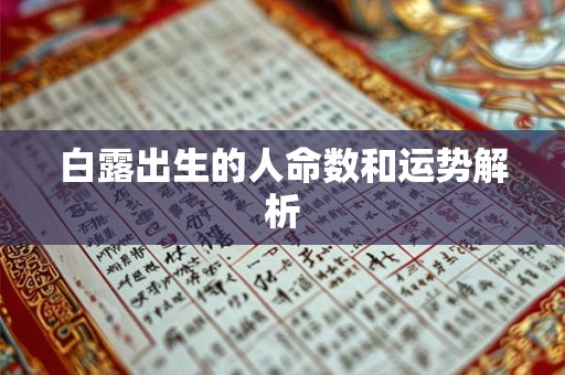 白露出生的人命数和运势解析 白露出生的人命数和运势解析