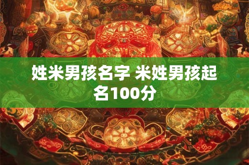 姓米男孩名字 米姓男孩起名100分