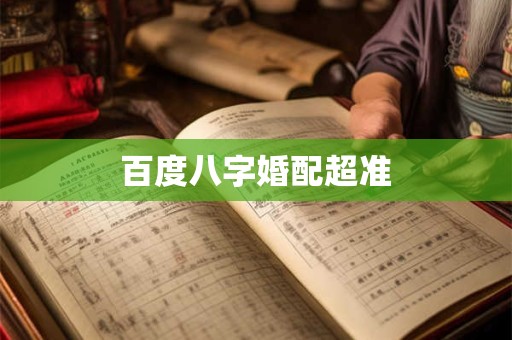 百度八字婚配超准