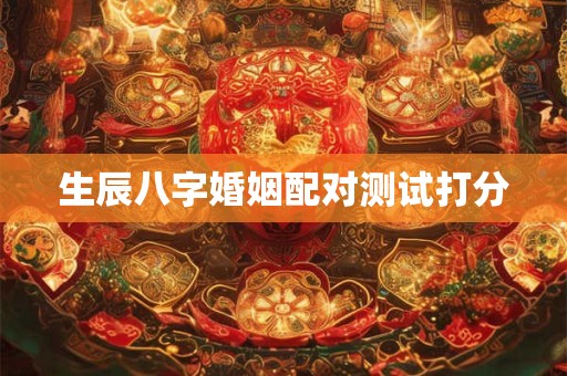 生辰八字婚姻配对测试打分
