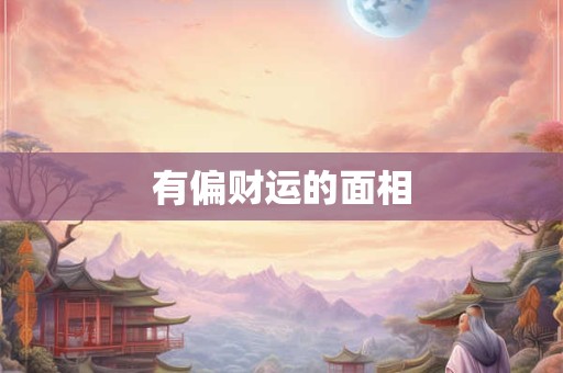 有偏财运的面相