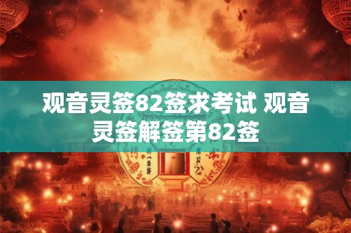 观音灵签82签求考试 观音灵签解签第82签