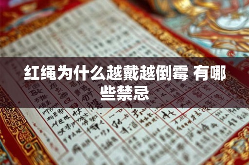 红绳为什么越戴越倒霉 有哪些禁忌
