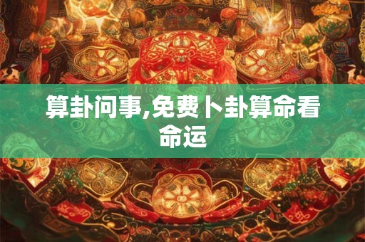 算卦问事,免费卜卦算命看命运
