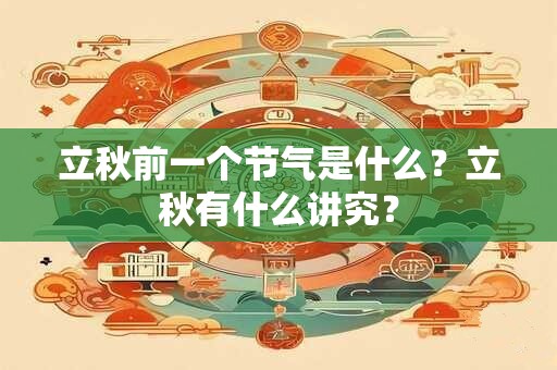 立秋前一个节气是什么?立秋有什么讲究? 立秋前一个节气是什么?立秋有什么讲究?