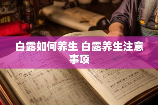 白露如何养生 白露养生注意事项 白露如何养生 白露养生注意事项