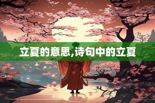 立夏的意思,诗句中的立夏