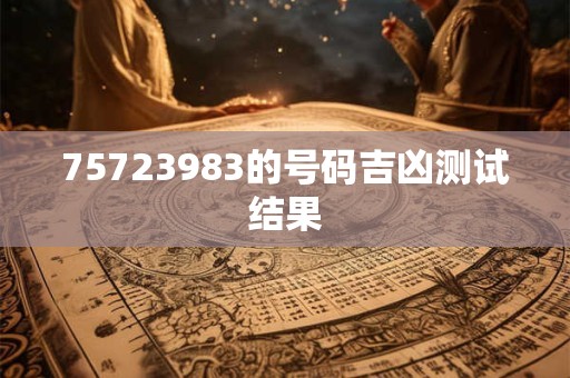 75723983的号码吉凶测试结果