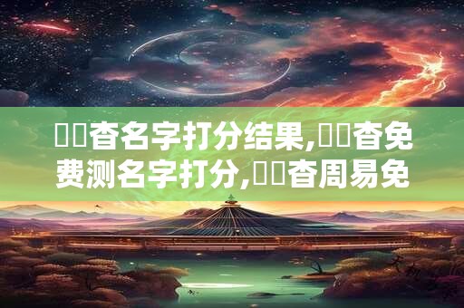 黃澤杳名字打分结果,黃澤杳免费测名字打分,黃澤杳周易免费测名字打分