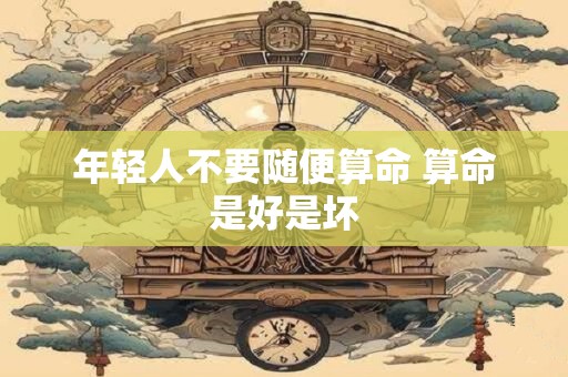 年轻人不要随便算命 算命是好是坏