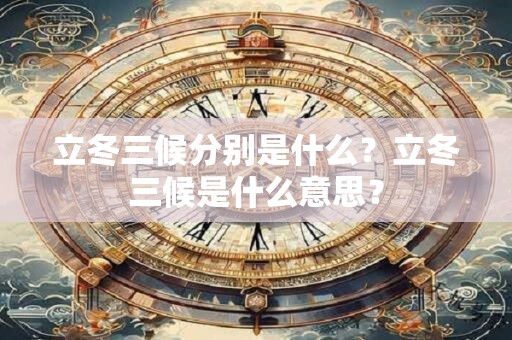 立冬三候分别是什么？立冬三候是什么意思？