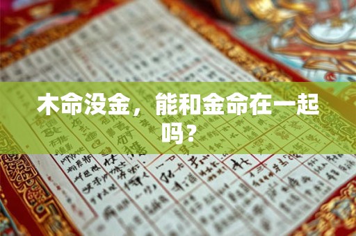 木命没金，能和金命在一起吗？