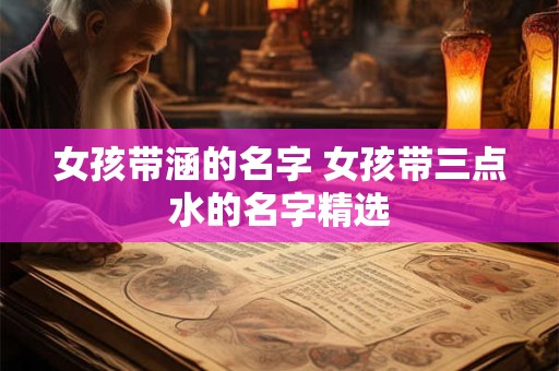 女孩带涵的名字 女孩带三点水的名字精选