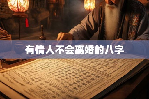 有情人不会离婚的八字