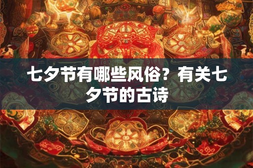 七夕节有哪些风俗？有关七夕节的古诗